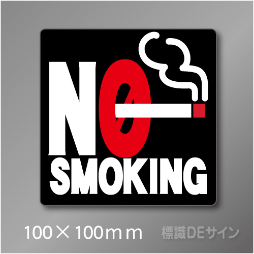 禁煙プレート　Hタイプ　　100×100㎜