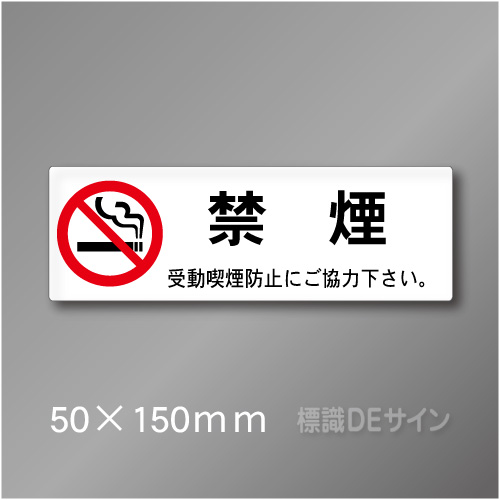 禁煙プレート　Iタイプ　　50×150㎜