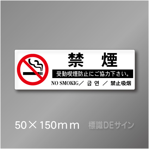 禁煙プレート　Jタイプ　　50×150㎜