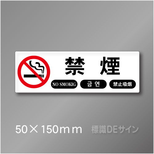 禁煙プレート　Kタイプ　　50×150㎜