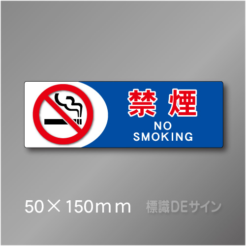 禁煙プレート　Lタイプ　　50×150㎜
