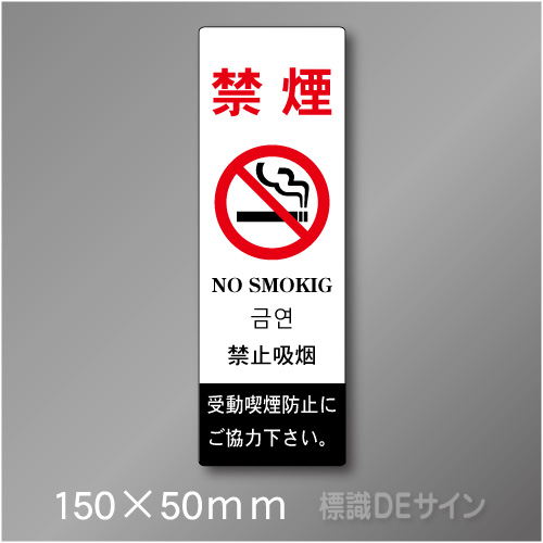 禁煙プレート　Nタイプ　　150×50㎜
