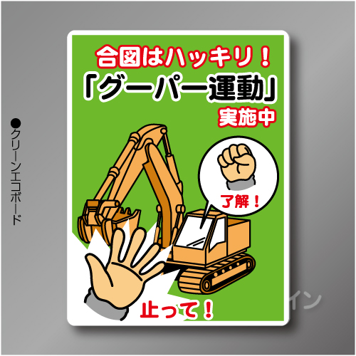 WE62　硬質樹脂製　　「グーパー運動」　600×450㎜