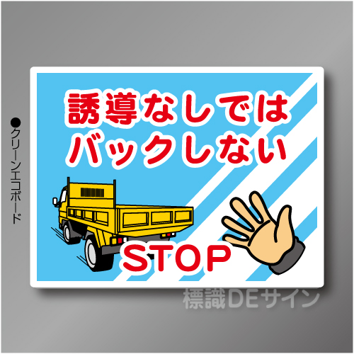 WE63　硬質樹脂製　　「誘導なしではバックしない」　450×600㎜