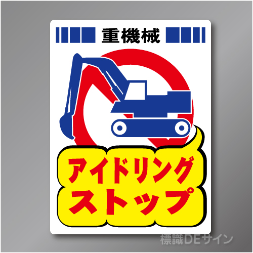 FP212　硬質樹脂製　　「アイドリングストップ」　600×450㎜