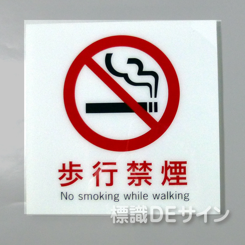 F24　「歩行禁煙」　硬質樹脂製　　300×300㎜　　