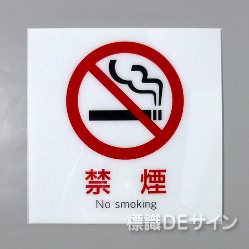 F31　「禁煙」　硬質樹脂製　　300×300㎜　　