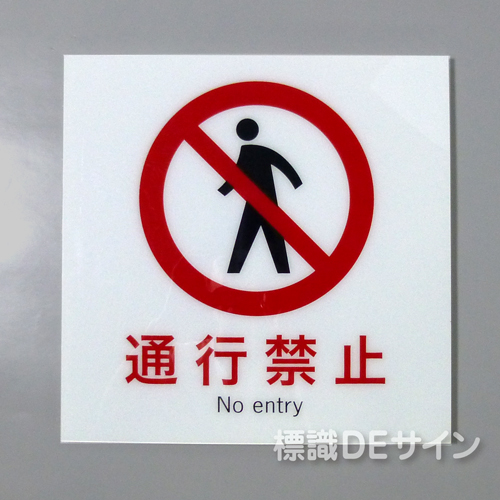 F28　「通行禁止」　硬質樹脂製　　300×300㎜　　