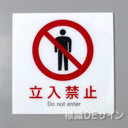 F29　「立入禁止」　硬質樹脂製　　300×300㎜　　