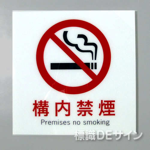 F25　「構内禁煙」　硬質樹脂製　　300×300㎜　　