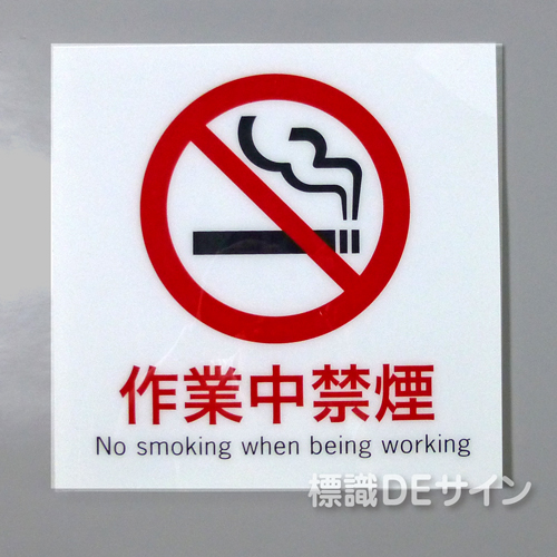 F26　「作業中禁煙」　硬質樹脂製　　300×300㎜　　