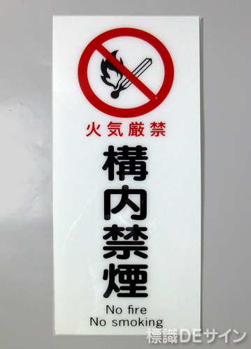 F42　「構内禁煙」　硬質樹脂製　　450×200㎜　　