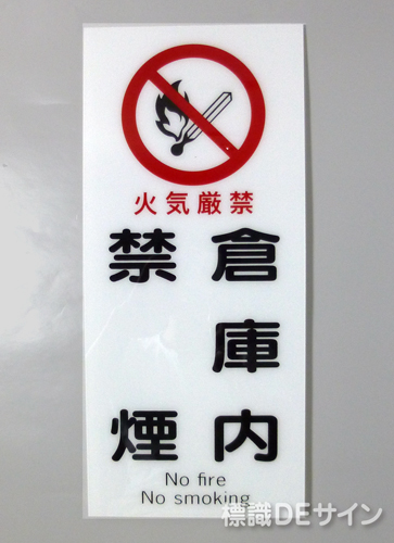 F41　「倉庫内禁煙」　硬質樹脂製　　450×200㎜　　