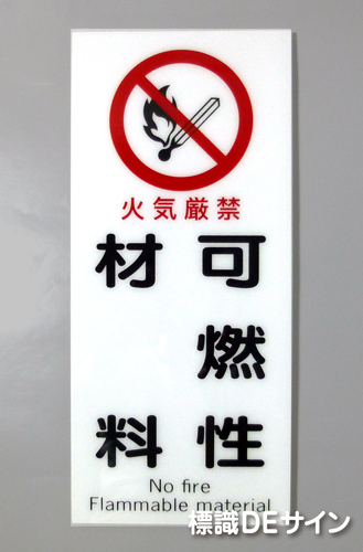 F40　「火気厳禁　可燃性材料」　硬質樹脂製　　450×200㎜　　