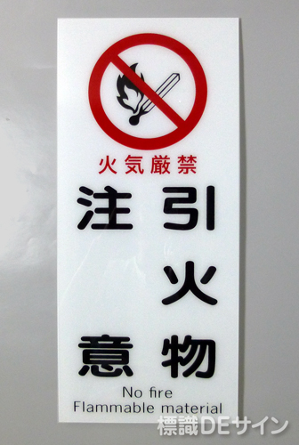 F39　「火気厳禁　引火物注意」　硬質樹脂製　　450×200㎜　　