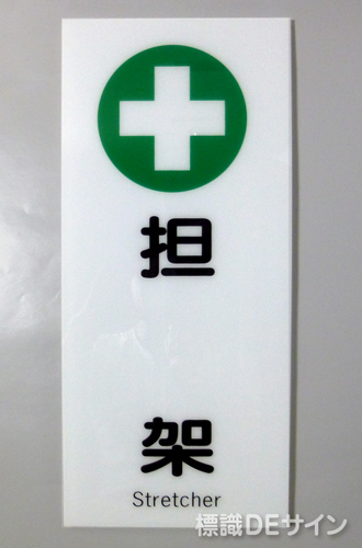 F38　「担　架」　硬質樹脂製　　450×200㎜　　