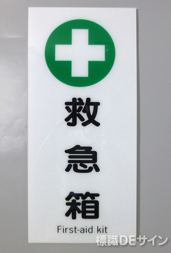 F37　「救急箱」　硬質樹脂製　　450×200㎜　　