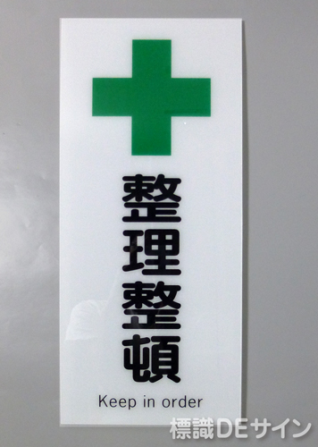 F36　「整理整頓」　硬質樹脂製　　450×200㎜　　