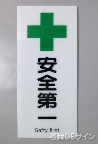 F35　「安全第一」　硬質樹脂製　　450×200㎜　　