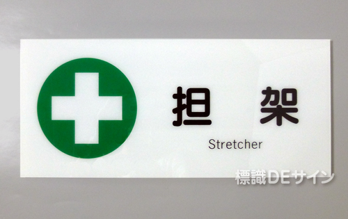 F15　「担　架」　硬質樹脂製　　200×450㎜　　