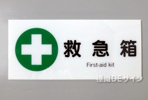 F14　「救急箱」　硬質樹脂製　　200×450㎜　　
