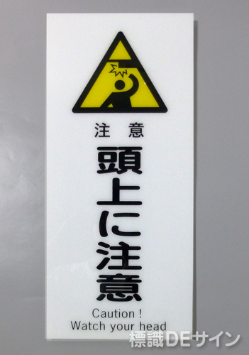 F45　「頭上に注意」　硬質樹脂製　　450×200㎜　　