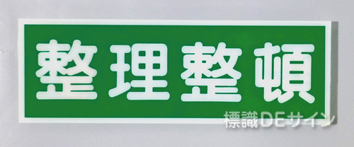 E21　硬質樹脂製　　「整理整頓」　　　　　100×300㎜　　　　　　　　