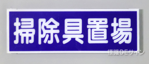 E219　硬質樹脂製　　「掃除具置場」　　　　　100×300㎜　　　　　　　　