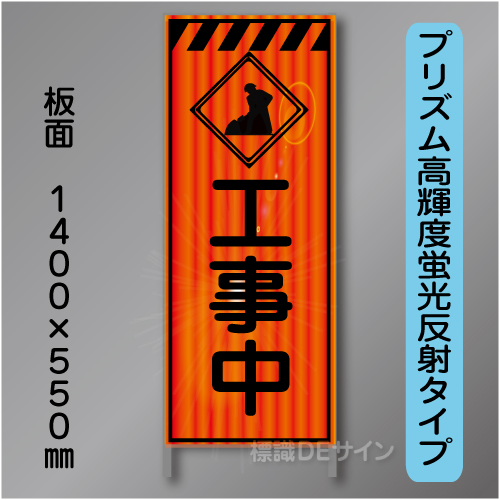 蛍光オレンジ高輝度反射工事看板　KEN-46B　「工事中」　550×1400　 鉄枠付