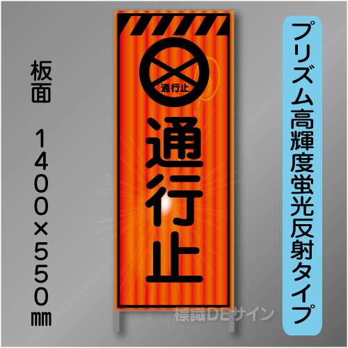 蛍光オレンジ高輝度反射工事看板　KEN-45B　「通行止」　550×1400　 鉄枠付