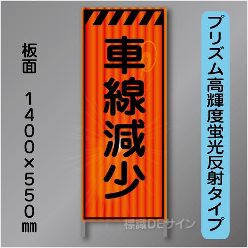 蛍光オレンジ高輝度反射工事看板　KEN-44B　「車線減少」　550×1400　 鉄枠付