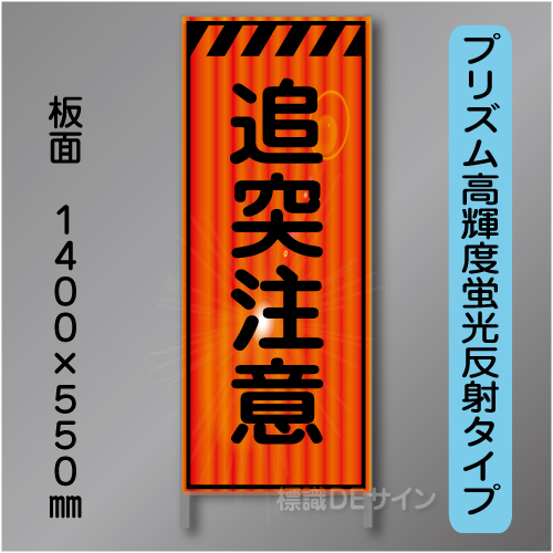 蛍光オレンジ高輝度反射工事看板　KEN-43B　「追突注意」　550×1400　 鉄枠付