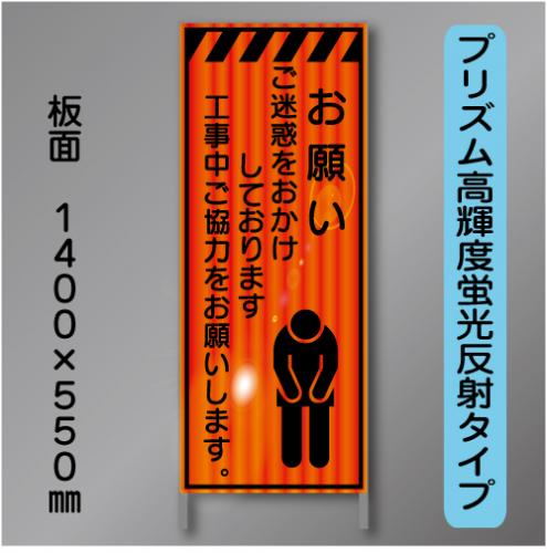 蛍光オレンジ高輝度反射工事看板　KEN-11B　「お願い」　550×1400　 鉄枠付