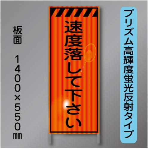 蛍光オレンジ高輝度反射工事看板　KEN-39B　「速度落して下さい。」　550×1400　 鉄枠付