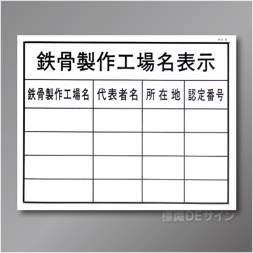 HA8　硬質樹脂製　「鉄骨製作工場名表示」　400×500㎜