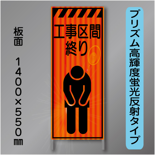 蛍光オレンジ高輝度反射工事看板　KEN-34B　「工事区間終り」　550×1400　 鉄枠付