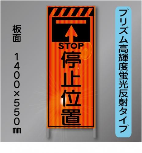 蛍光オレンジ高輝度反射工事看板　KEN-33B　「停止位置」　550×1400　 鉄枠付