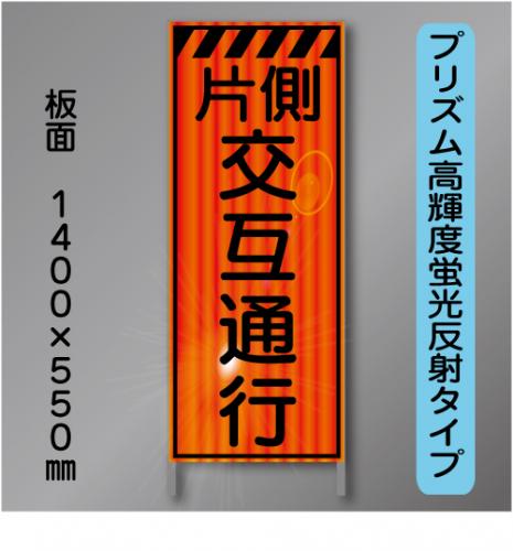 蛍光オレンジ高輝度反射工事看板　KEN-32B　「片側交互通行」　550×1400　 鉄枠付