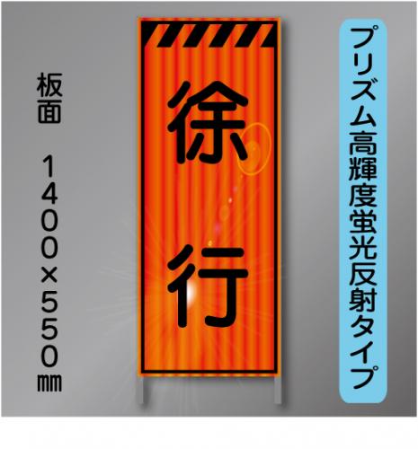 蛍光オレンジ高輝度反射工事看板　KEN-31B　「徐行」　550×1400　 鉄枠付