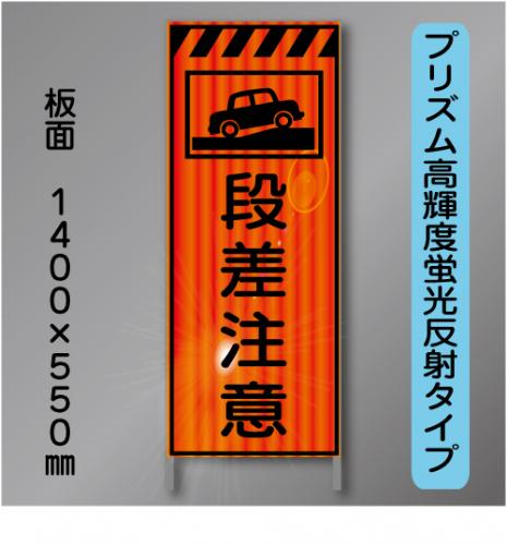 蛍光オレンジ高輝度反射工事看板　KEN-30B　「段差徐行」　550×1400　 鉄枠付