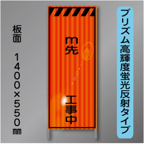 蛍光オレンジ高輝度反射工事看板　KEN-41B文字入　「～0先～工事中」　550×1400　 鉄枠付