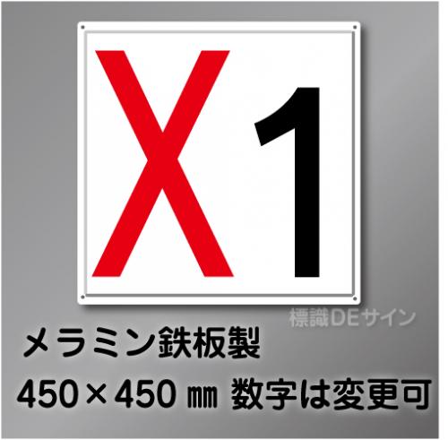 通り芯　小　X  メラミン鉄板製　450角