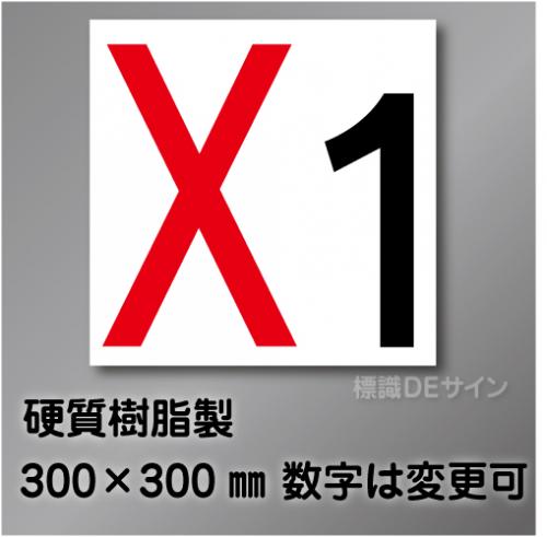 通り芯　極小　X  硬質樹脂製　300角