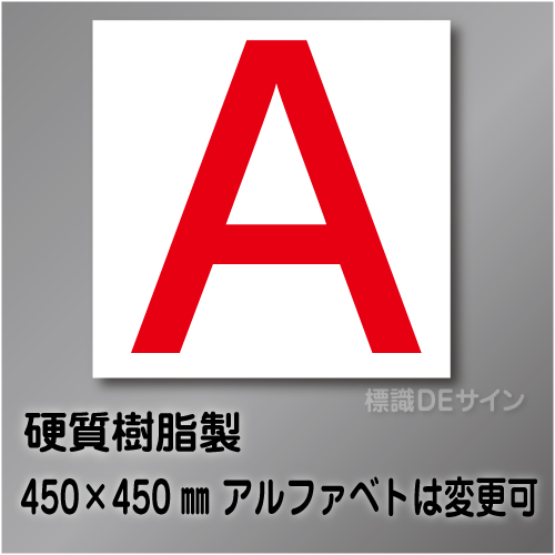 通り芯　小　アルファベット  硬質樹脂製　450角