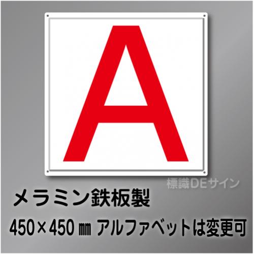 通り芯　小　アルファベット  メラミン鉄板製　450角