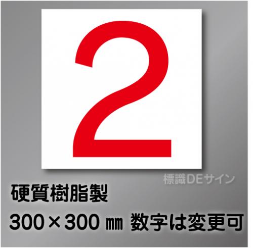 通り芯　極小　数字  硬質樹脂製　300角