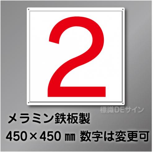 通り芯　小　数字  メラミン鉄板製　450角