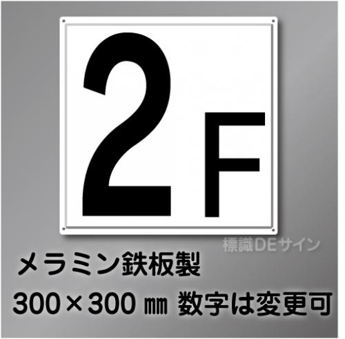 階数表示　極小　　  メラミン鉄板製　300角