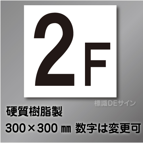 階数表示　極小  硬質樹脂製　300角