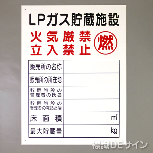 P57E　硬質樹脂製　「LPガス貯蔵施設」